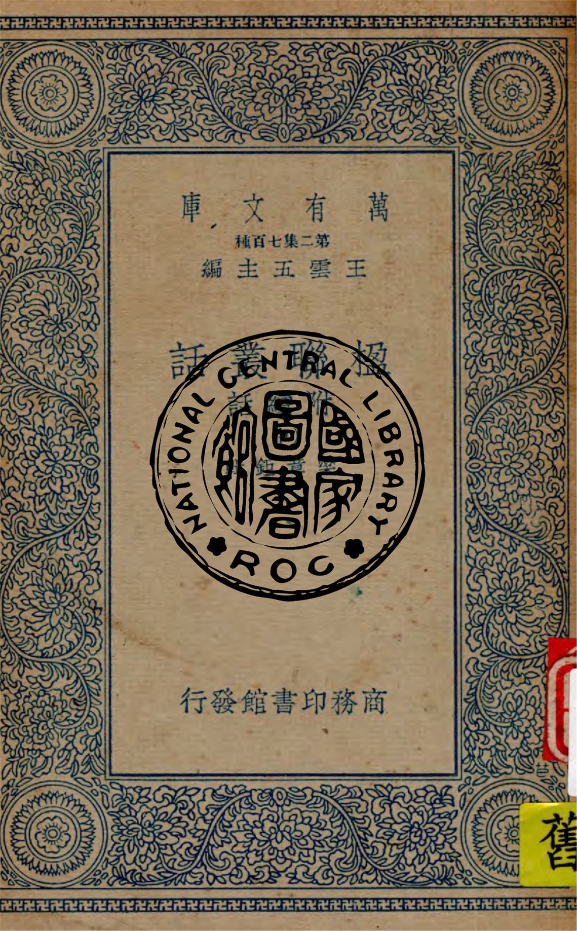 《楹聯叢話 附續話 v.2》 作者:梁章鉅編輯 1935年  PDF下载-汉笺公版书