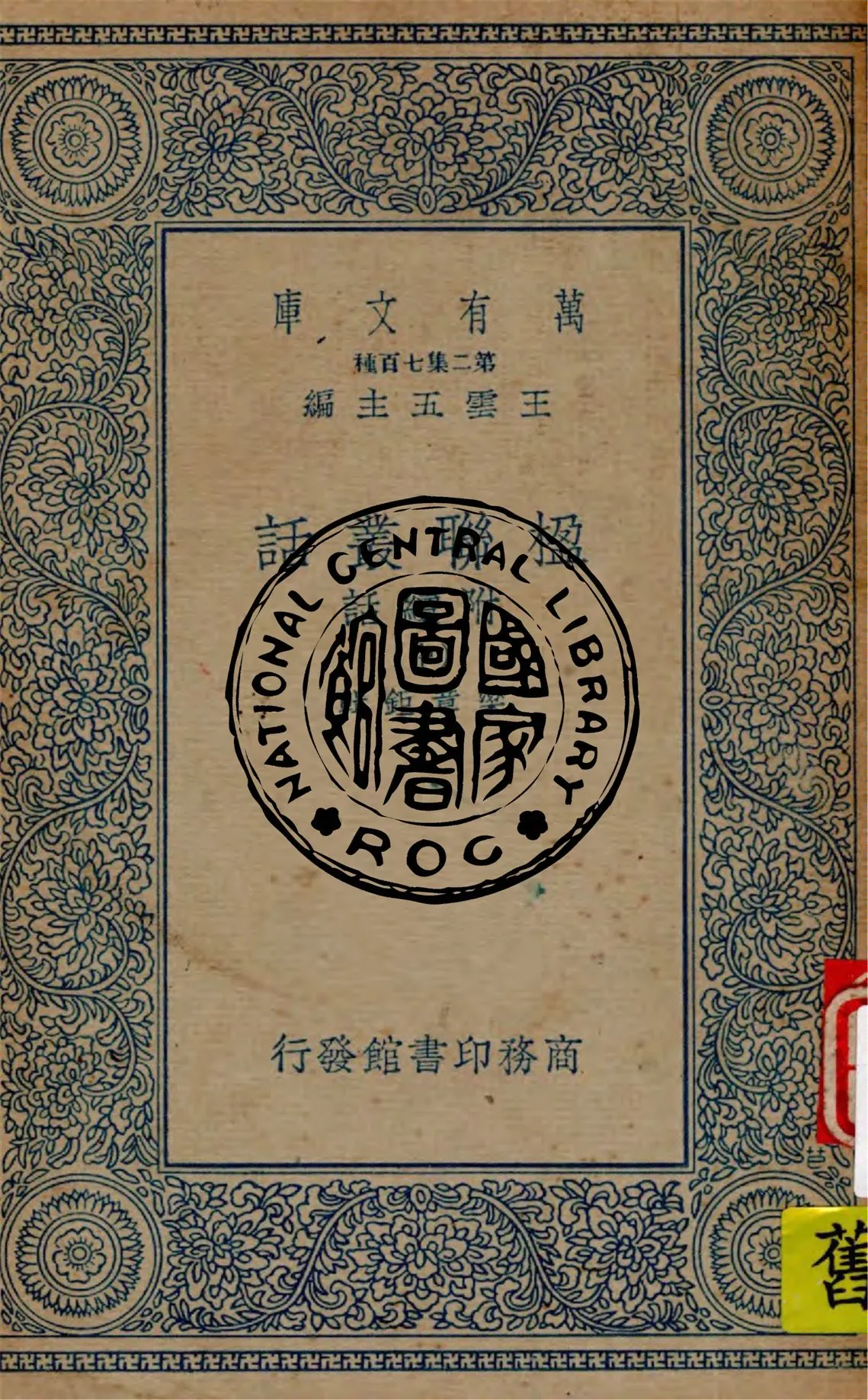 《楹聯叢話 附續話 v.2》 作者:梁章鉅編輯 1935年  PDF下载-汉笺公版书