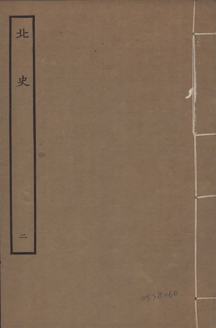 《元本北史 v.15 no.2》 作者:(唐)李延壽撰 1935年  PDF下载-汉笺公版书