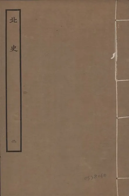 《元本北史 v.15 no.2》 作者:(唐)李延壽撰 1935年  PDF下载-汉笺公版书
