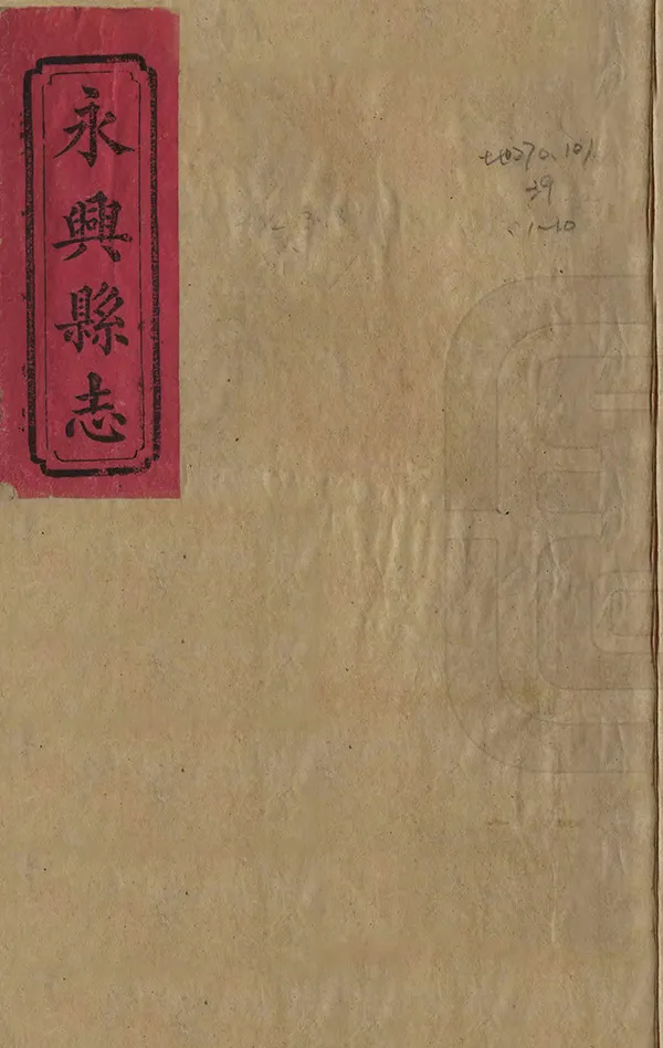 《永興縣誌》编撰：吕凤藻 清光緒9年[1883] PDF下载-汉笺公版书