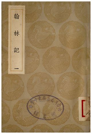 《翰林記(一)》 作者:黃佐 1936年  PDF下载-汉笺公版书