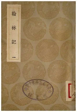 《翰林記(一)》 作者:黃佐 1936年  PDF下载-汉笺公版书