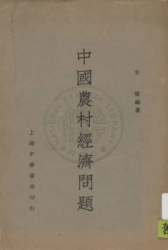 《中國農村經濟問題》 作者:古楳編著 1936年  PDF下载-汉笺公版书