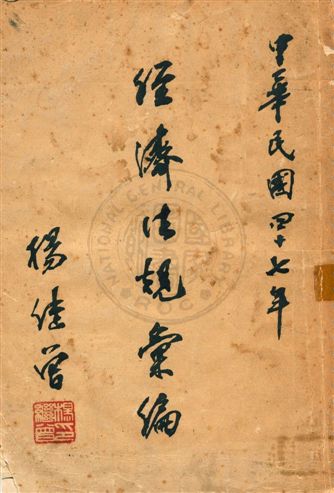 《經濟法規彙編》 作者:[經濟部參事室] 民47]年  PDF下载-汉笺公版书