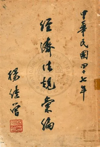 《經濟法規彙編》 作者:[經濟部參事室] 民47]年  PDF下载-汉笺公版书