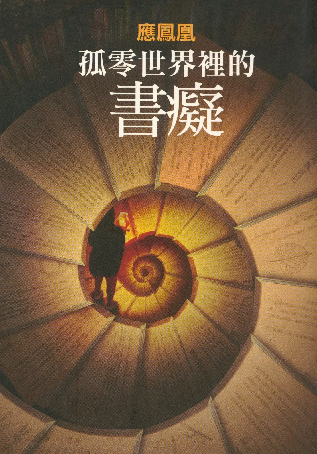 《孤零世界裡的書癡》 作者:應鳳凰作 2010年  PDF下载-汉笺公版书