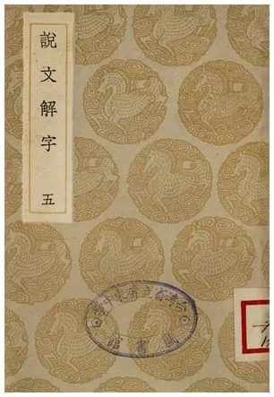 《說文解字(五)》 作者:許慎 1935年  PDF下载-汉笺公版书