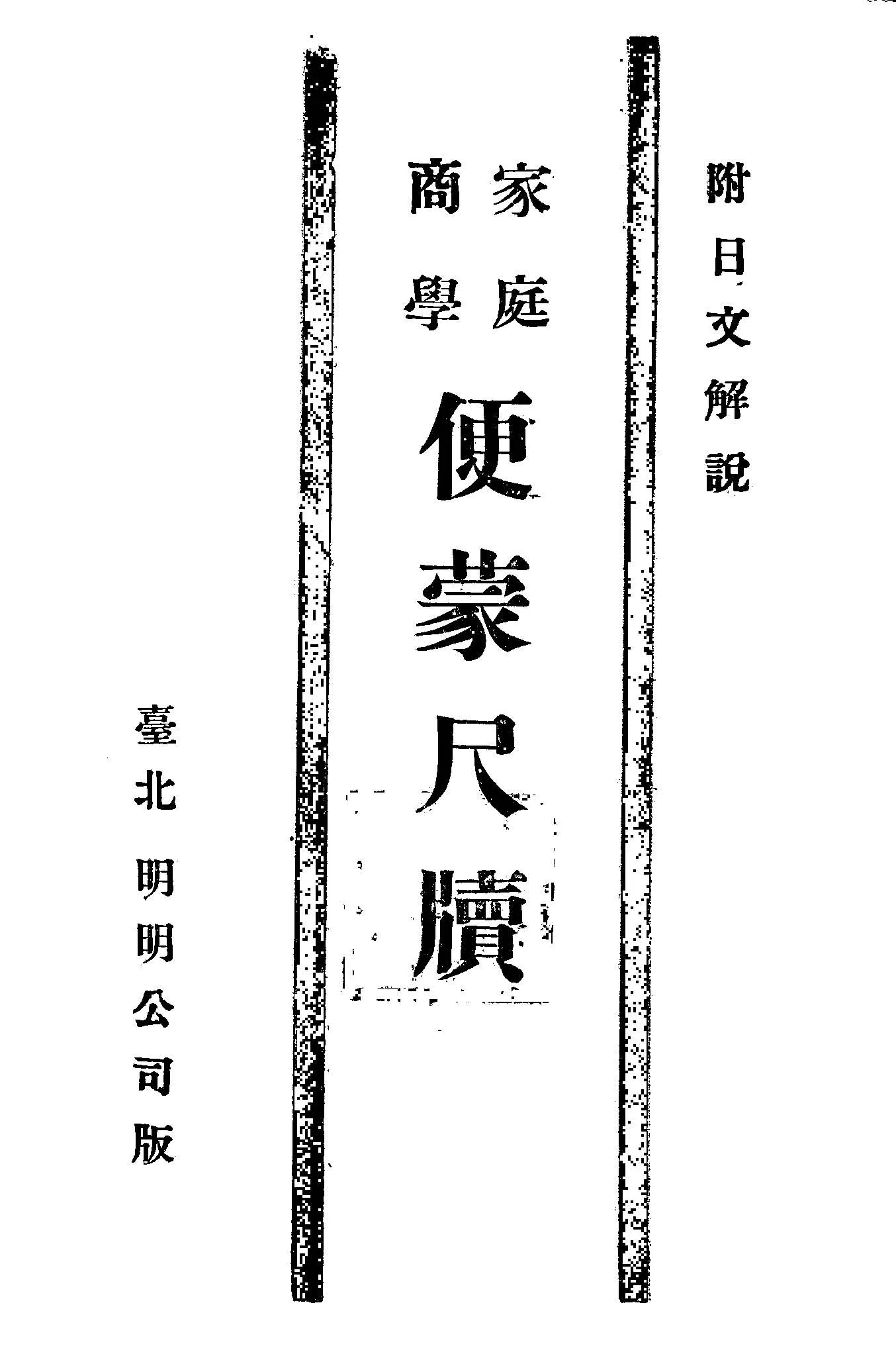 《便蒙尺牘》 作者:明明公司出版編輯部著 1946年  PDF下载-汉笺公版书