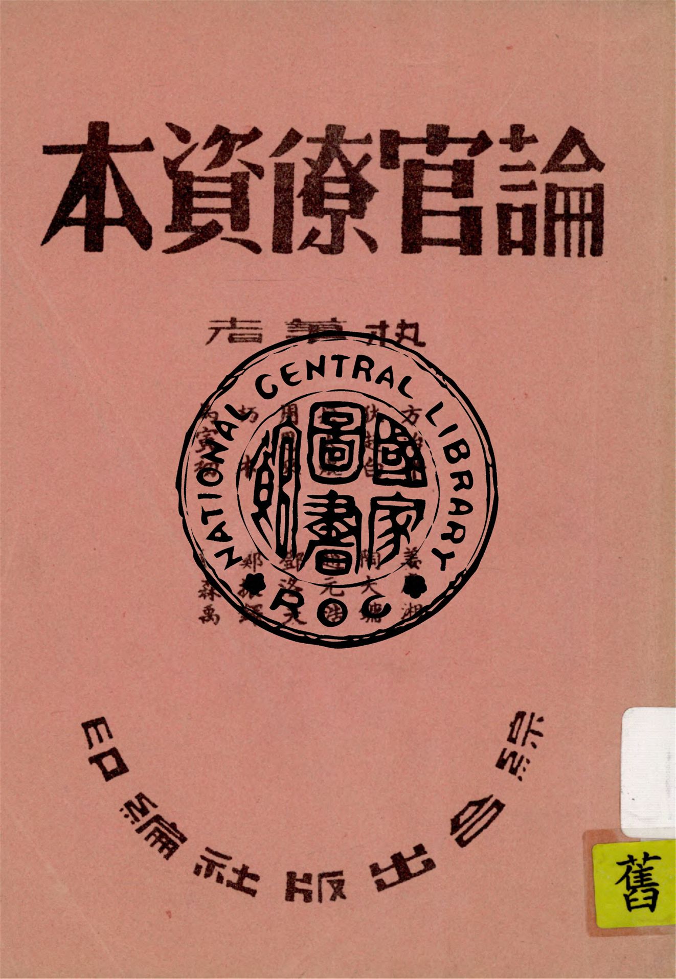 《論官僚資本》 作者:方治平等著 1946年  PDF下载-汉笺公版书