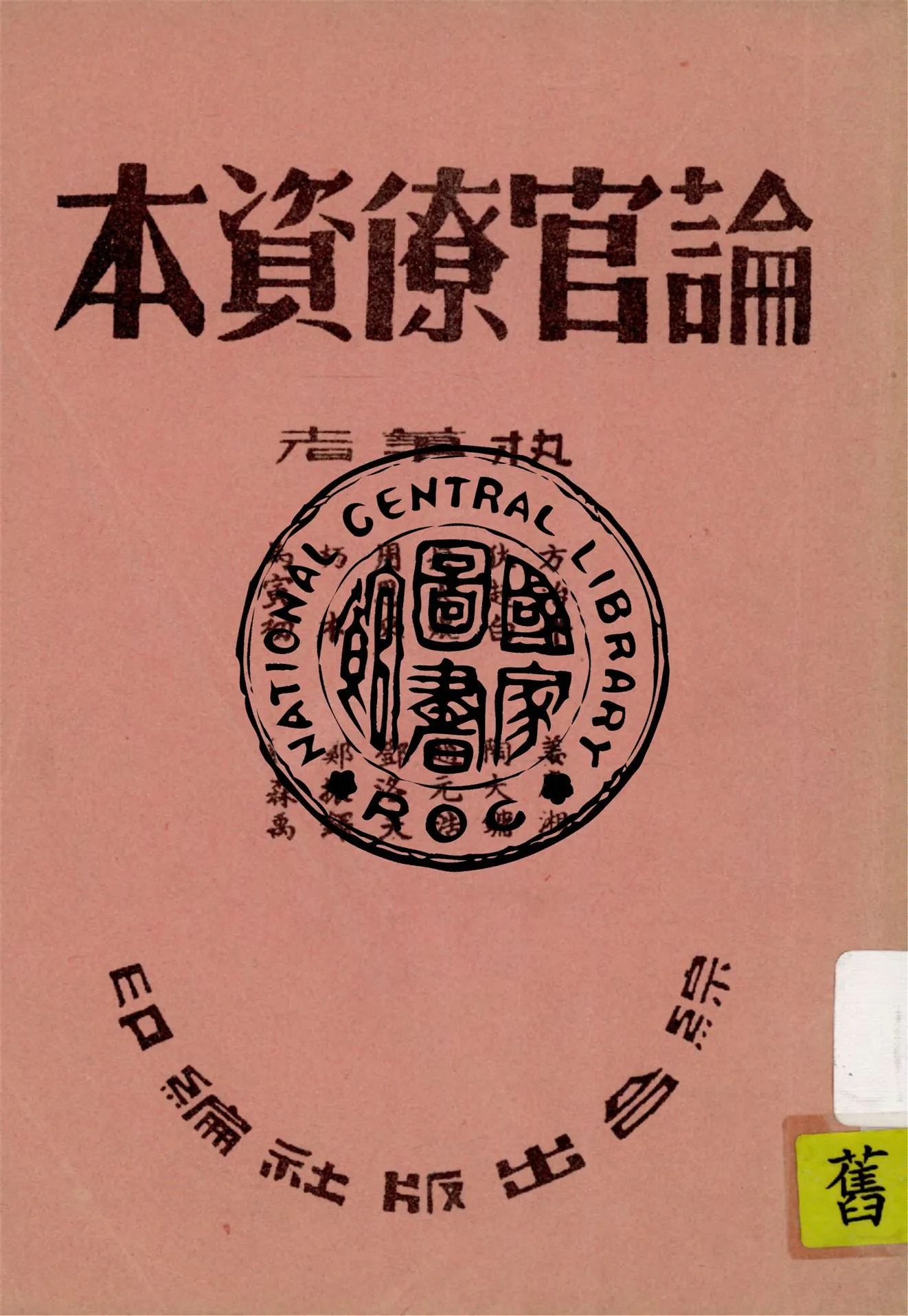 《論官僚資本》 作者:方治平等著 1946年  PDF下载-汉笺公版书