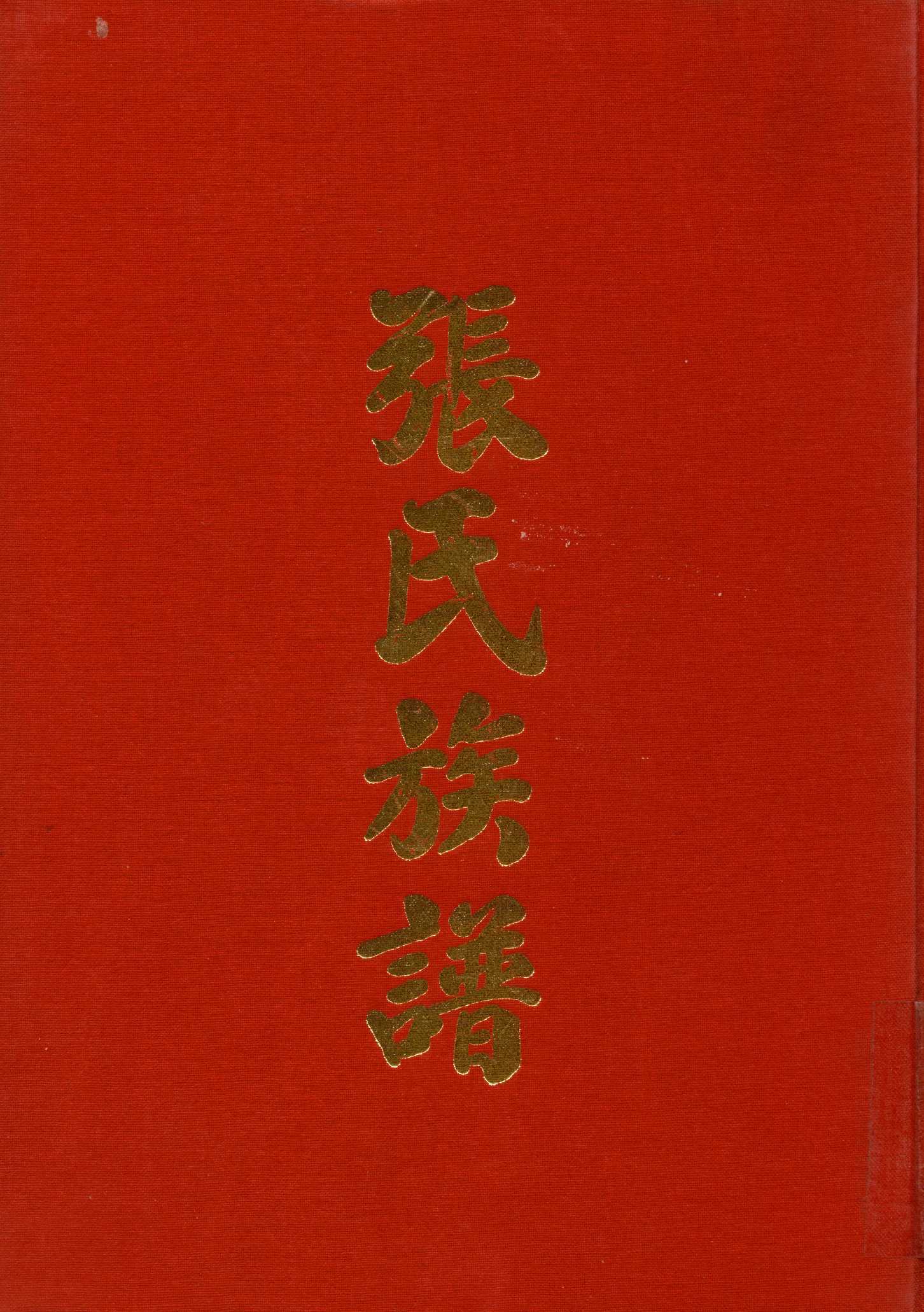 《張氏族譜》 作者:江萬哲 1976年  PDF下载-汉笺公版书