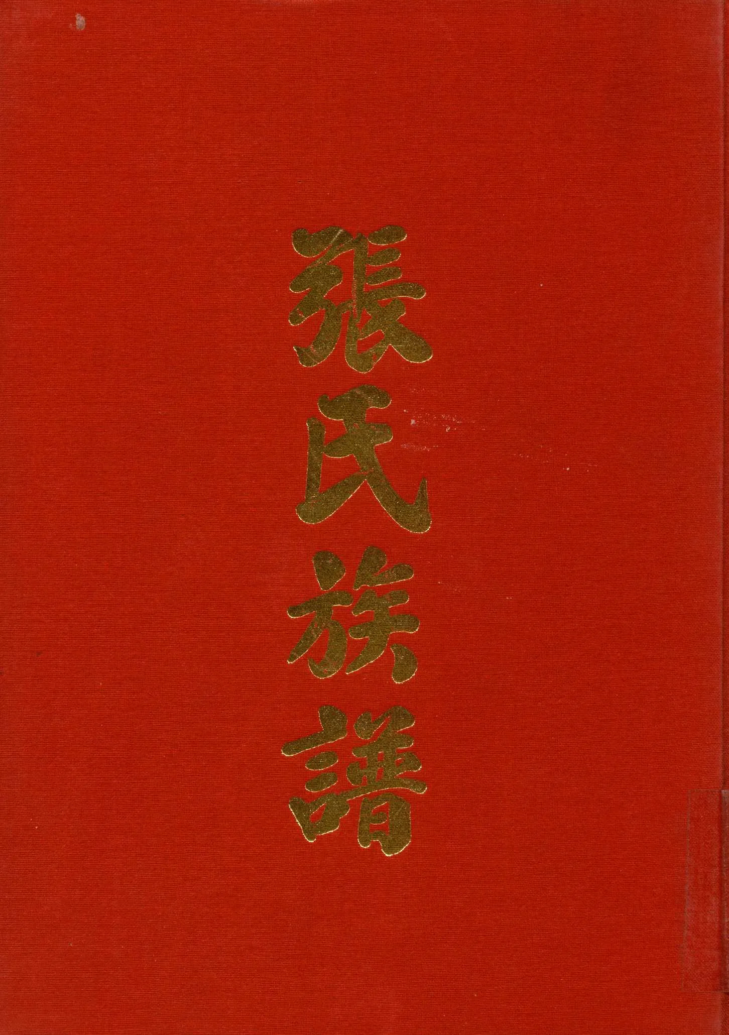 《張氏族譜》 作者:江萬哲 1976年  PDF下载-汉笺公版书