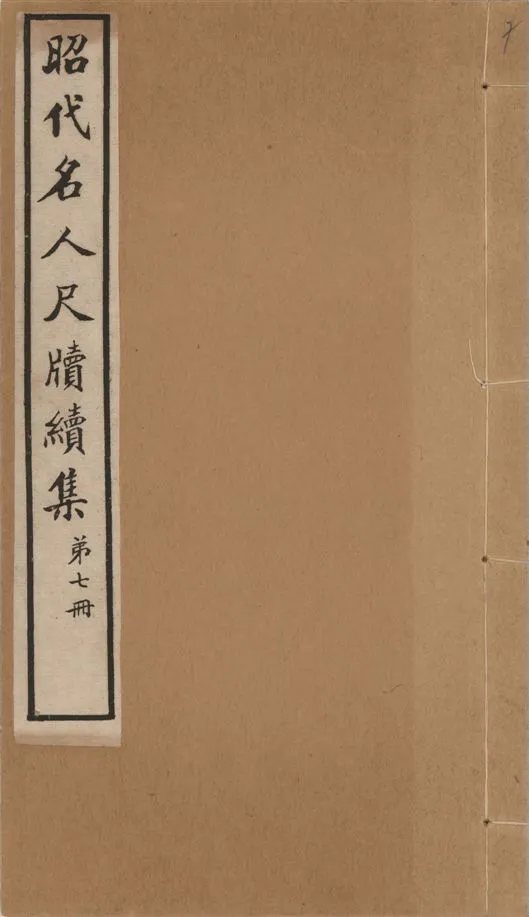 《昭代名人尺牘續集 二十四卷 v.7》 作者:陶湘輯 1911年  PDF下载-汉笺公版书