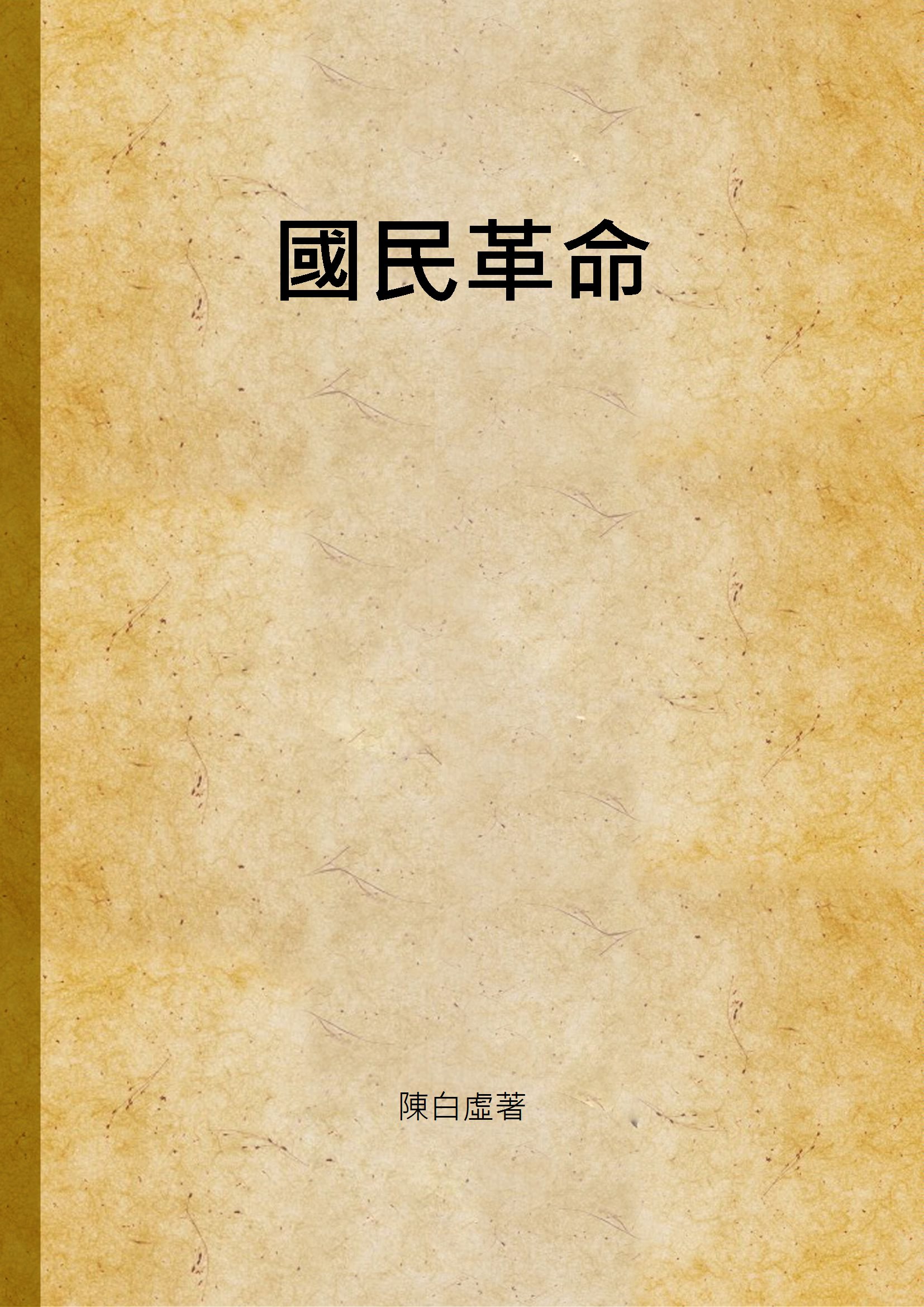 《國民革命》 作者:陳白虛著 1927年 PDF下载-汉笺公版书
