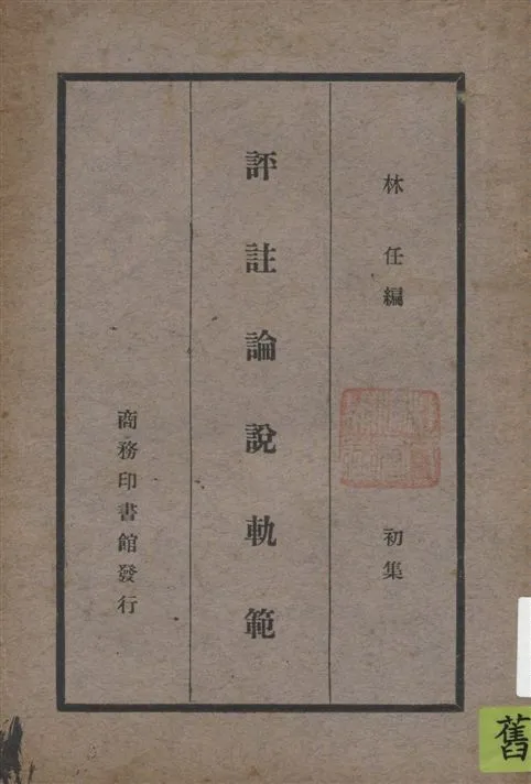 《評註論說軌範.》 作者:林任編 1938年  PDF下载-汉笺公版书