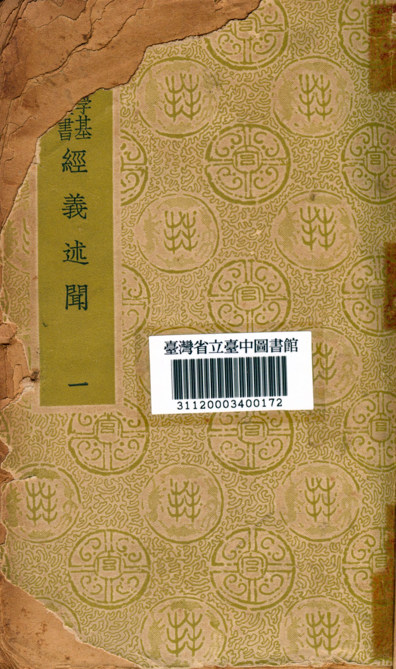 《經義述聞(一)》 作者:王引之撰 1934年  PDF下载-汉笺公版书