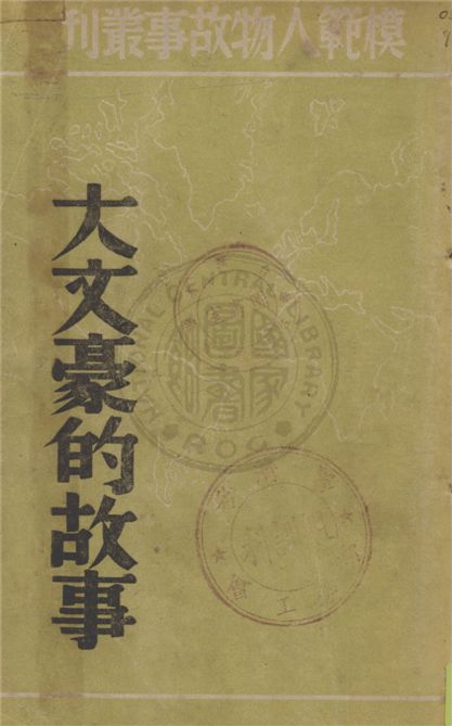 《大文豪的故事》 作者:艾瓏著 1949年  PDF下载-汉笺公版书
