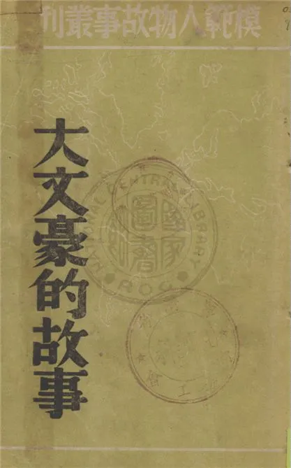 《大文豪的故事》 作者:艾瓏著 1949年  PDF下载-汉笺公版书
