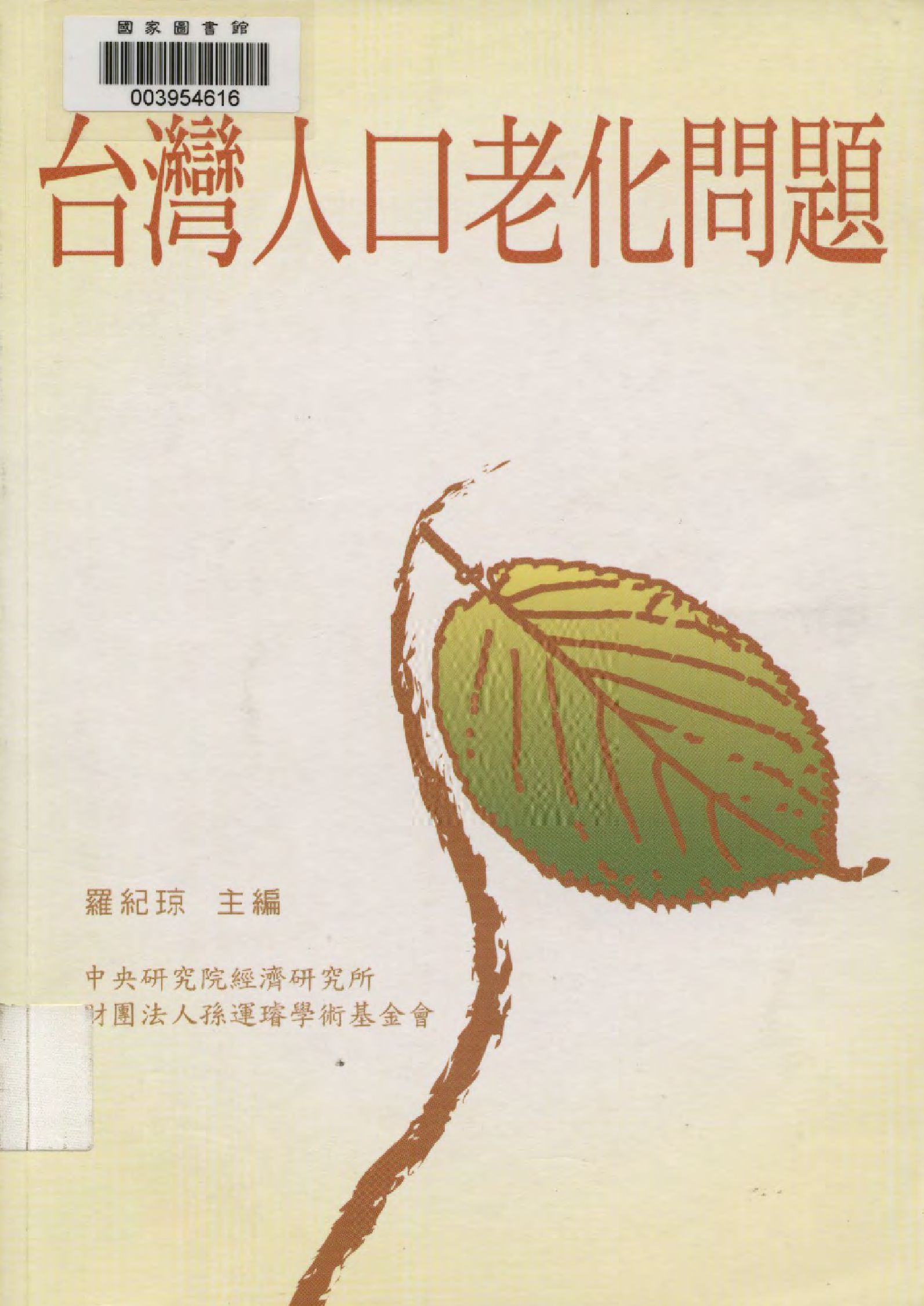 《臺灣人口老化問題》 作者:羅紀琼主編  2009年  PDF下载-汉笺公版书