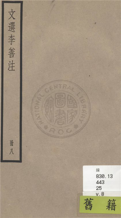 《文選李善注 六十卷, 附考異十卷 v.8》 作者:(梁)蕭統輯 ; (唐)李善注 ; 考異(清)胡克家撰 1936年  PDF下载-汉笺公版书