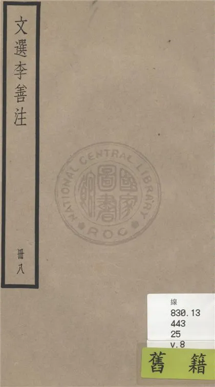 《文選李善注 六十卷, 附考異十卷 v.8》 作者:(梁)蕭統輯 ; (唐)李善注 ; 考異(清)胡克家撰 1936年  PDF下载-汉笺公版书