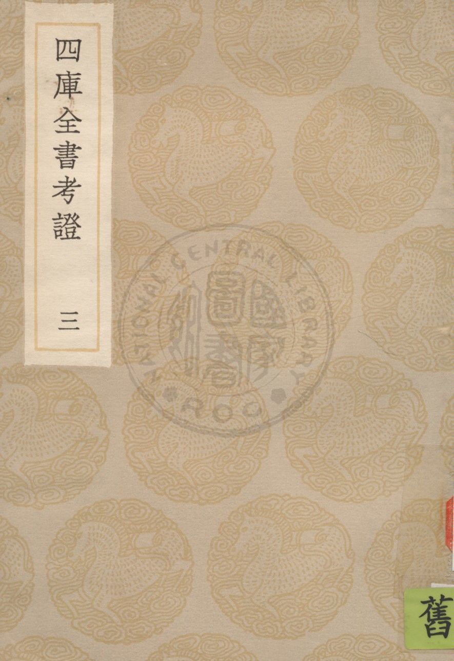 四庫全書考證 一百卷 v.3 1936年 作者:(清)王太岳等撰 PDF下载-汉笺公版书