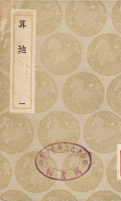 《算迪(一)》 作者:何夢瑤 1935年  PDF下载-汉笺公版书