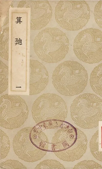 《算迪(一)》 作者:何夢瑤 1935年  PDF下载-汉笺公版书