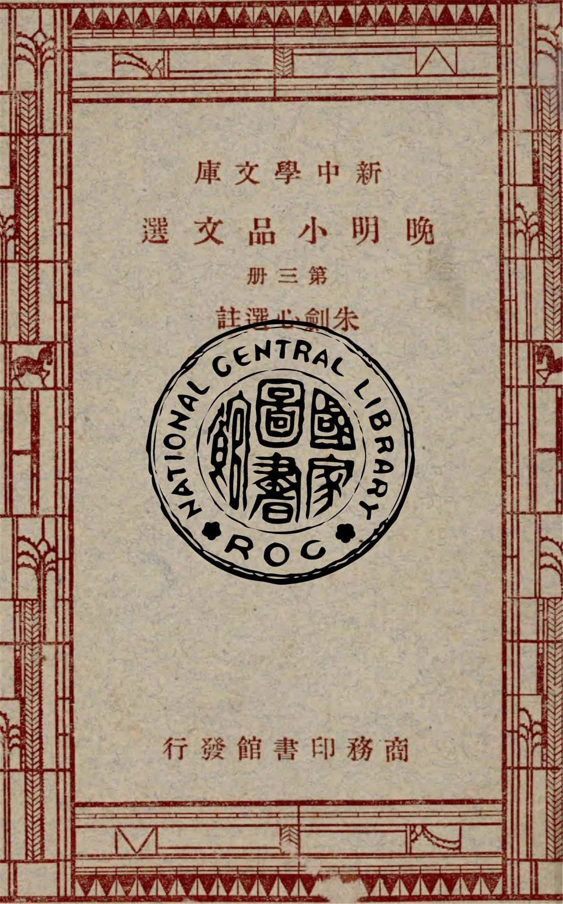 《晚明小品文選 v.3》 作者:朱劍心選註 1936年  PDF下载-汉笺公版书