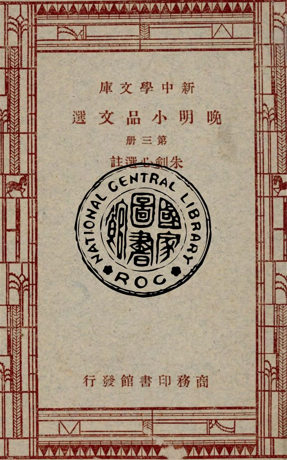 《晚明小品文選 v.3》 作者:朱劍心選註 1936年  PDF下载-汉笺公版书