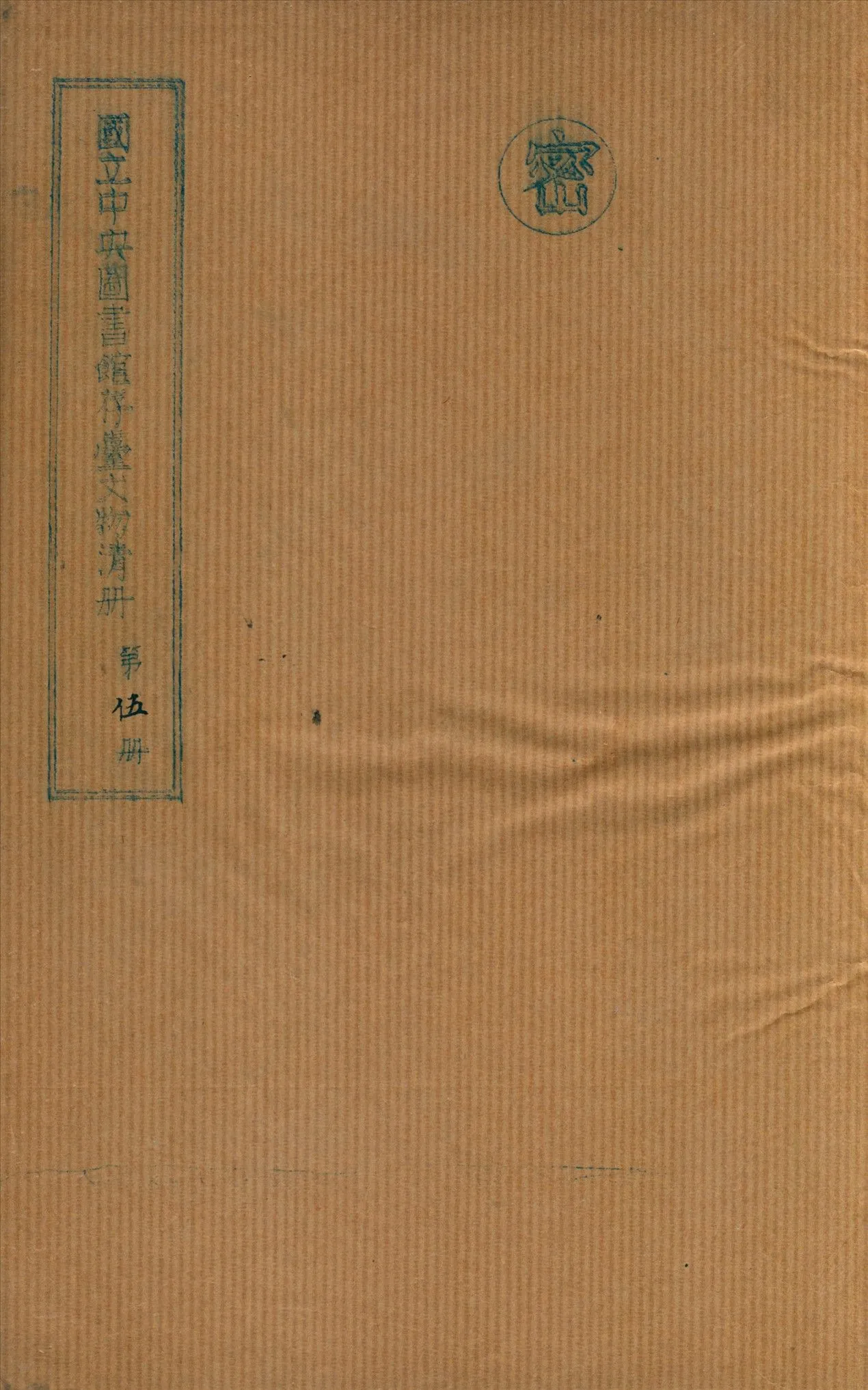 國立中央圖書館存台文物清冊 v.5 不詳年 作者:國立中央圖書館編 PDF下载-汉笺公版书