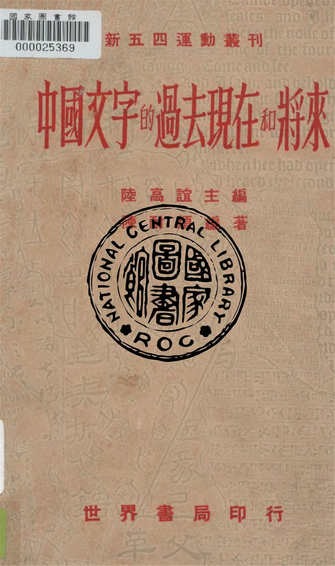 《中國文字的過去現在和將來》 作者:陳耐煩著 1941年  PDF下载-汉笺公版书