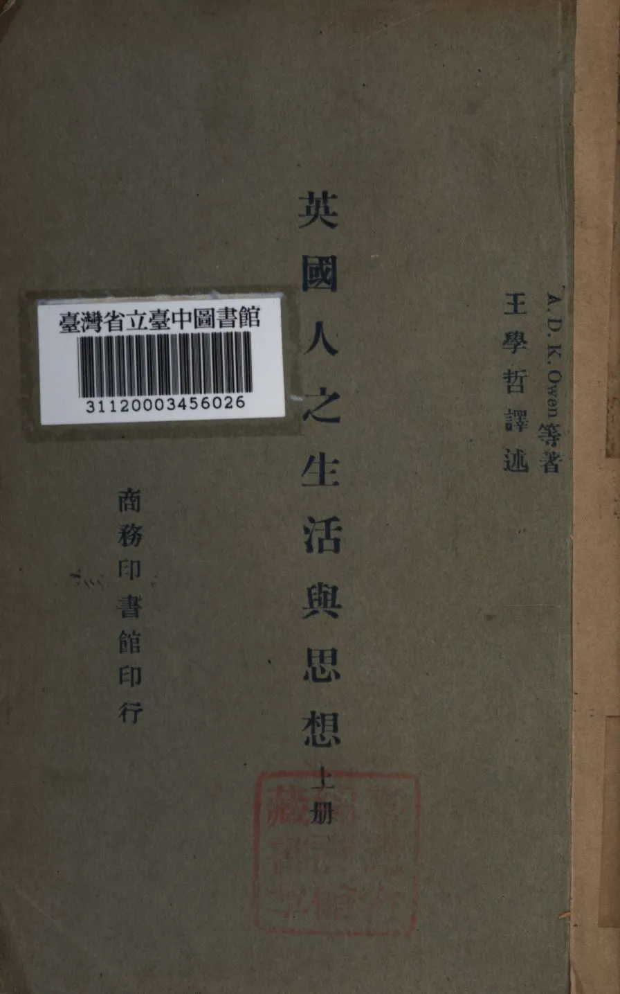 《英國人之生活與思想 上冊》 作者:王學哲譯; 1945年  PDF下载-汉笺公版书