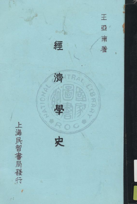 《經濟學史》 作者:王亞南著 1933年  PDF下载-汉笺公版书