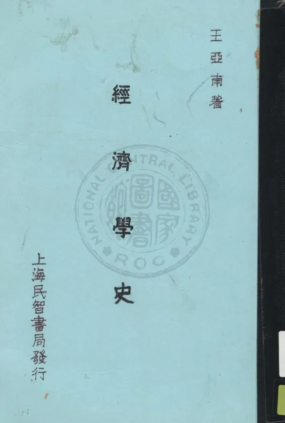 《經濟學史》 作者:王亞南著 1933年  PDF下载-汉笺公版书