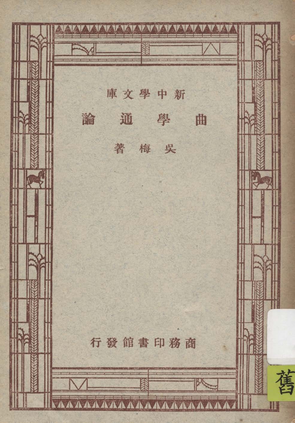 《曲學通論》 作者:吳梅著 1947年  PDF下载-汉笺公版书