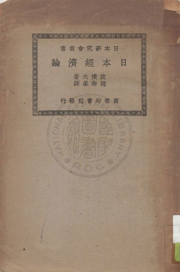 《日本經濟論》 作者:Popof著 ; 趙南柔譯 1937年  PDF下载-汉笺公版书