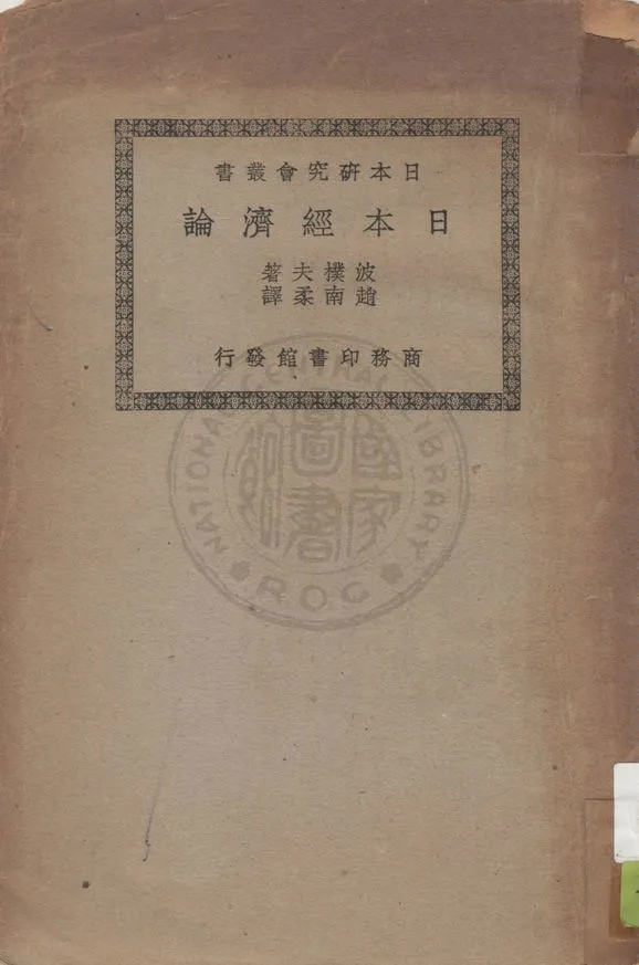 《日本經濟論》 作者:Popof著 ; 趙南柔譯 1937年  PDF下载-汉笺公版书