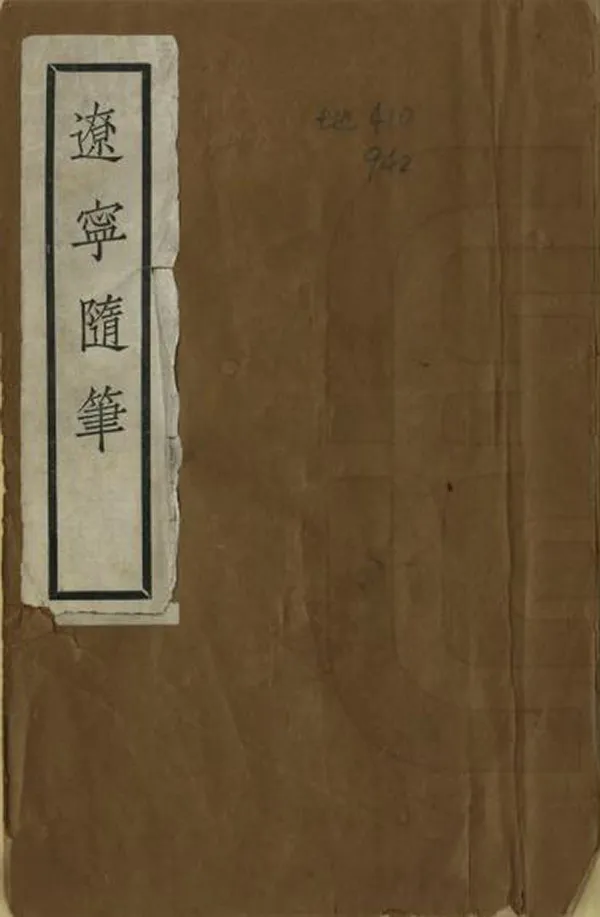 《遼寧隨筆》编撰：朱乃一 民國18年[1929] PDF下载-汉笺公版书