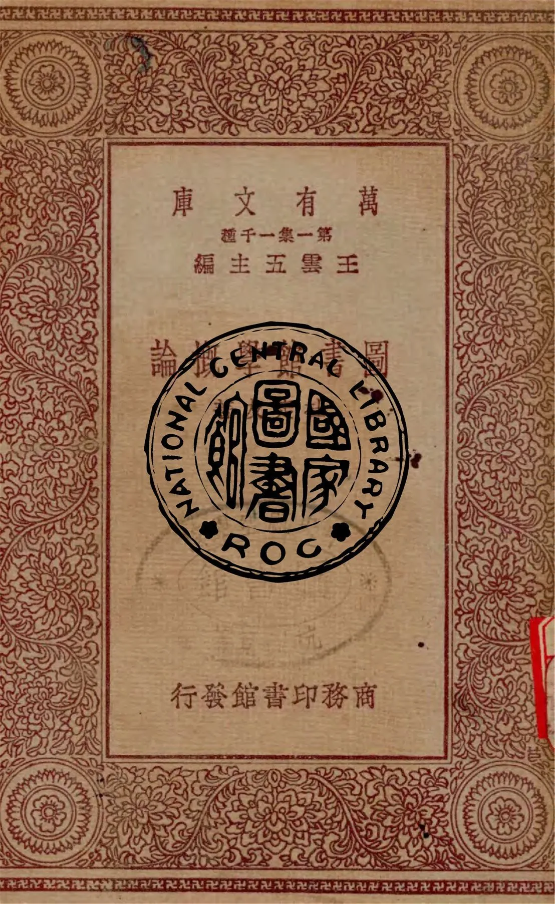 圖書館學概論 1929年 作者:杜定友著 PDF下载-汉笺公版书