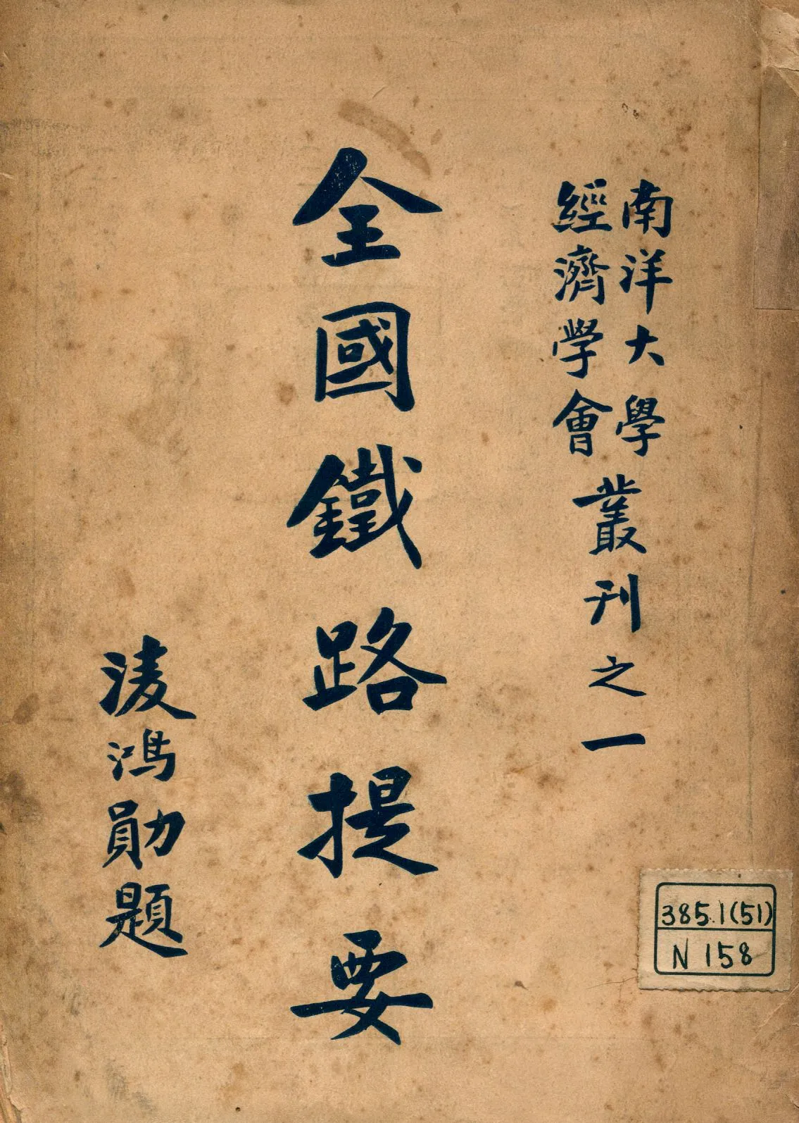 《全國鐵路提要》 作者:南洋大學經濟學會編輯 1926年  PDF下载-汉笺公版书