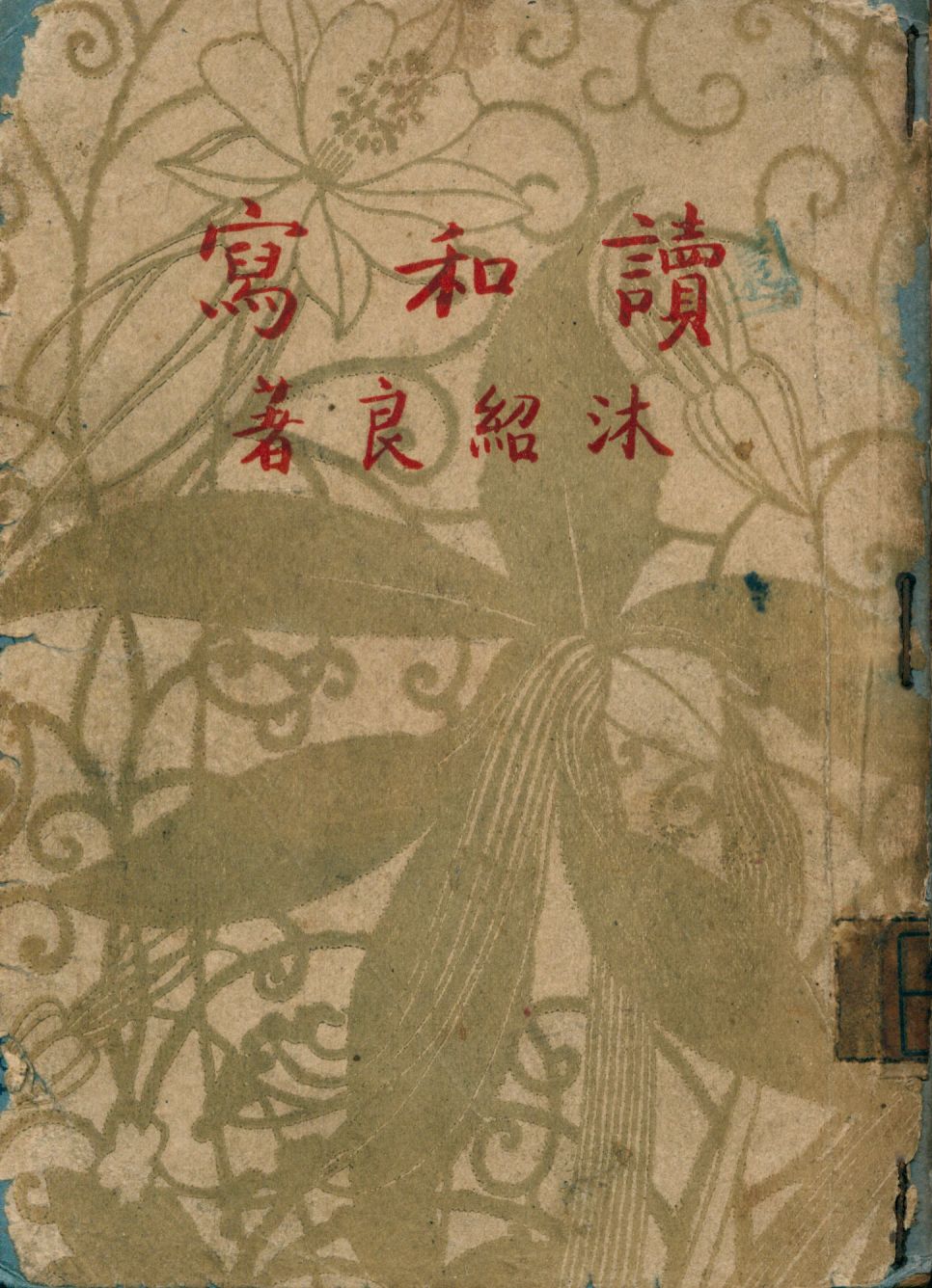 《讀和寫》 作者:沐紹良著 1946年  PDF下载-汉笺公版书