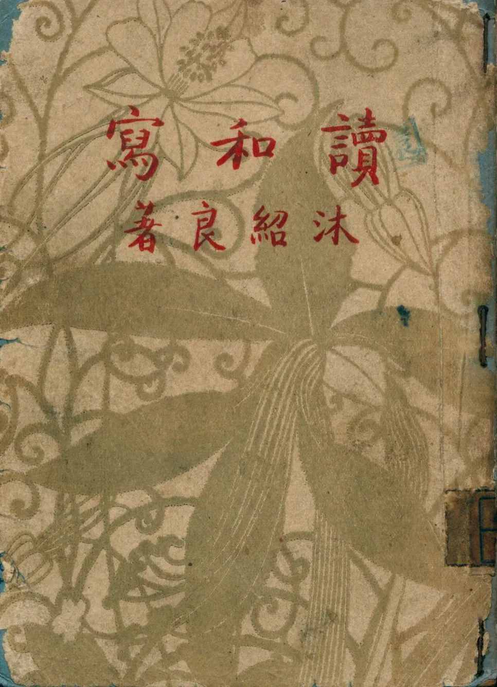 《讀和寫》 作者:沐紹良著 1946年  PDF下载-汉笺公版书