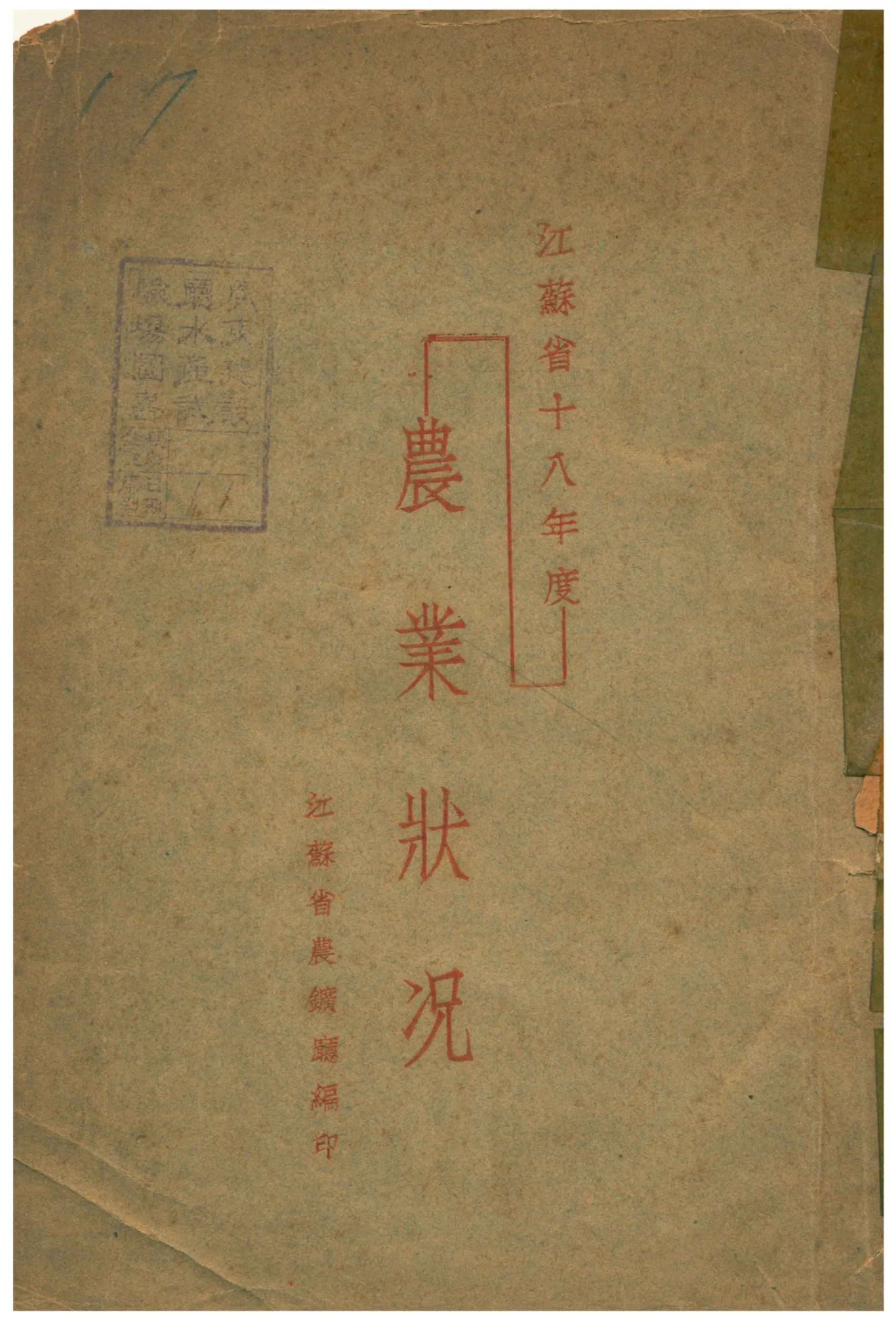 《江蘇省十八年度農業狀況》 作者:江蘇省農鑛廳編輯 1931年  PDF下载-汉笺公版书