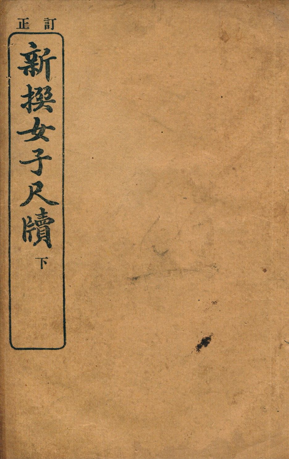 《新撰女子尺牘 v.2》 作者:商務印書館編譯所編纂 1914年  PDF下载-汉笺公版书