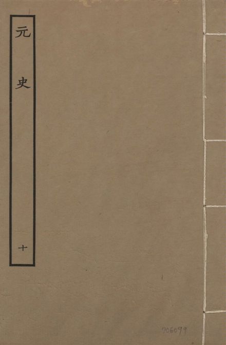 《明本元史 v.23 no.10》 作者:(明)宋濂等奉敕撰 1935年  PDF下载-汉笺公版书