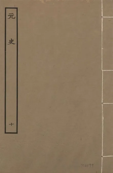《明本元史 v.23 no.10》 作者:(明)宋濂等奉敕撰 1935年  PDF下载-汉笺公版书