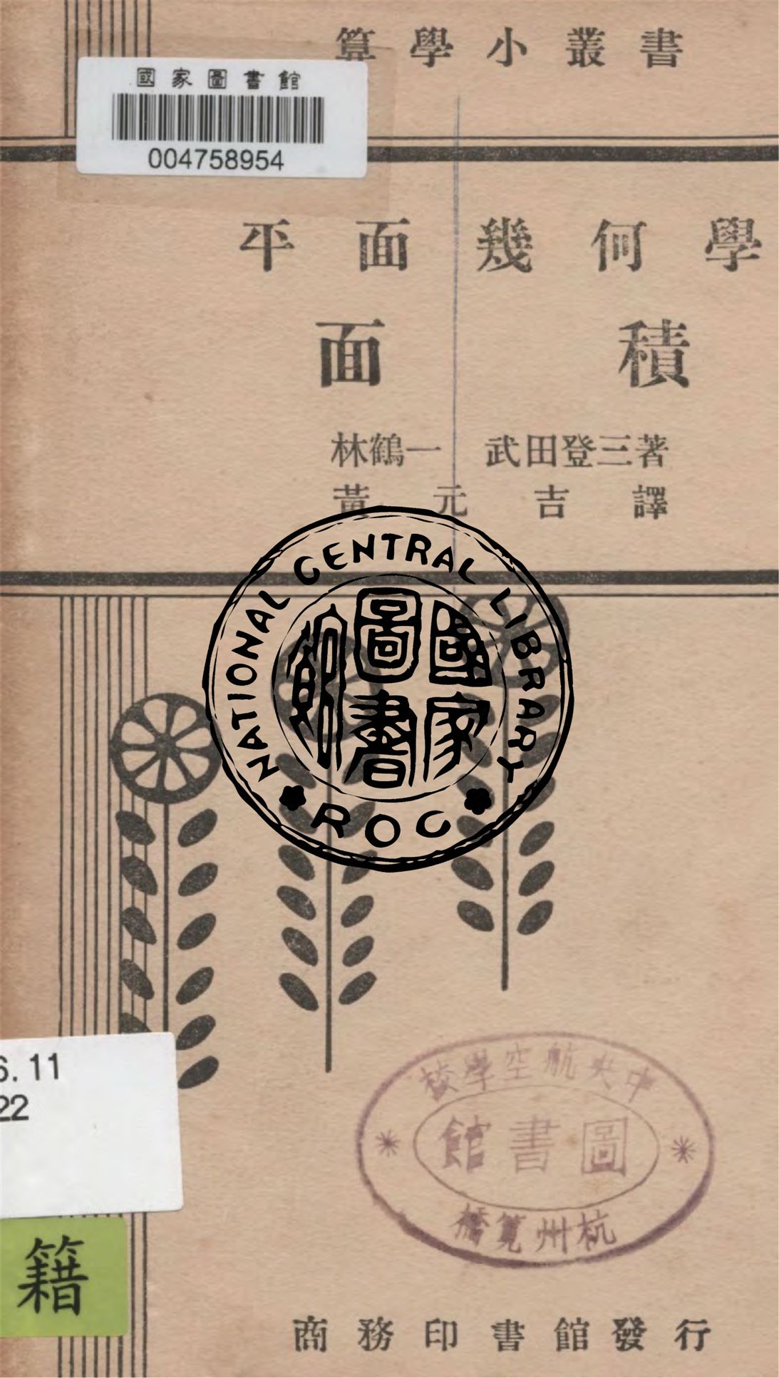 《平面幾何學》 作者:林鶴一, 武田登三著 ; 黃元吉譯 1934年  PDF下载-汉笺公版书