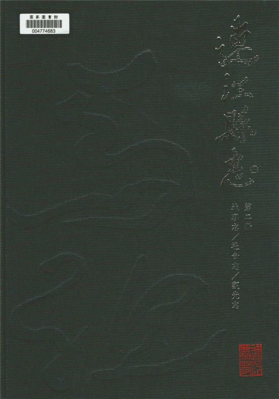 《連江縣志 v.2》 作者:劉家國, 李仕德, 林金炎總編纂 2014年  PDF下载-汉笺公版书